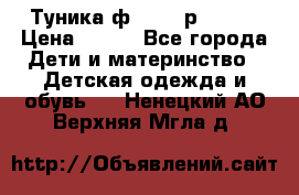 Туника ф.Qvele р.86-92 › Цена ­ 750 - Все города Дети и материнство » Детская одежда и обувь   . Ненецкий АО,Верхняя Мгла д.